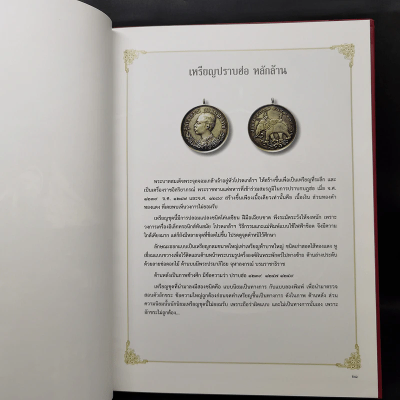 รวมเหรียญ ร.5 อันสูงค่ายิ่งและเครื่องขัตติยราชูปโภค รูปที่ 10