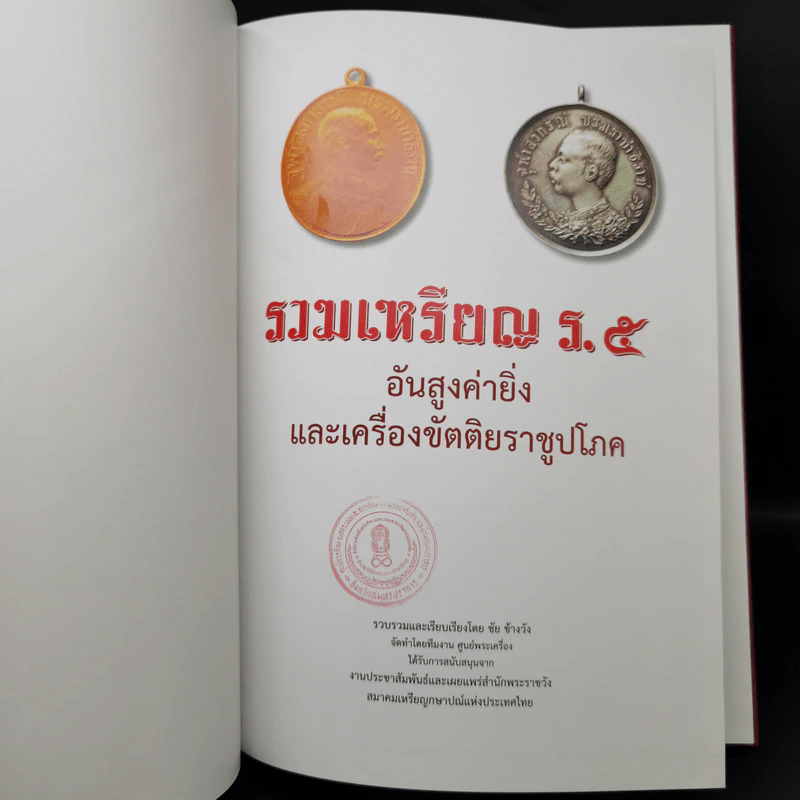 รวมเหรียญ ร.5 อันสูงค่ายิ่งและเครื่องขัตติยราชูปโภค รูปที่ 8