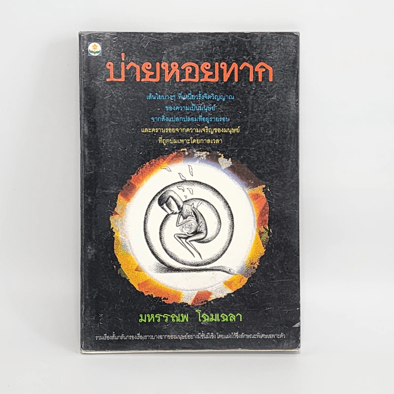 บ่ายหอยทาก - มหรรณพ โฉมเฉลา รูปที่ 1