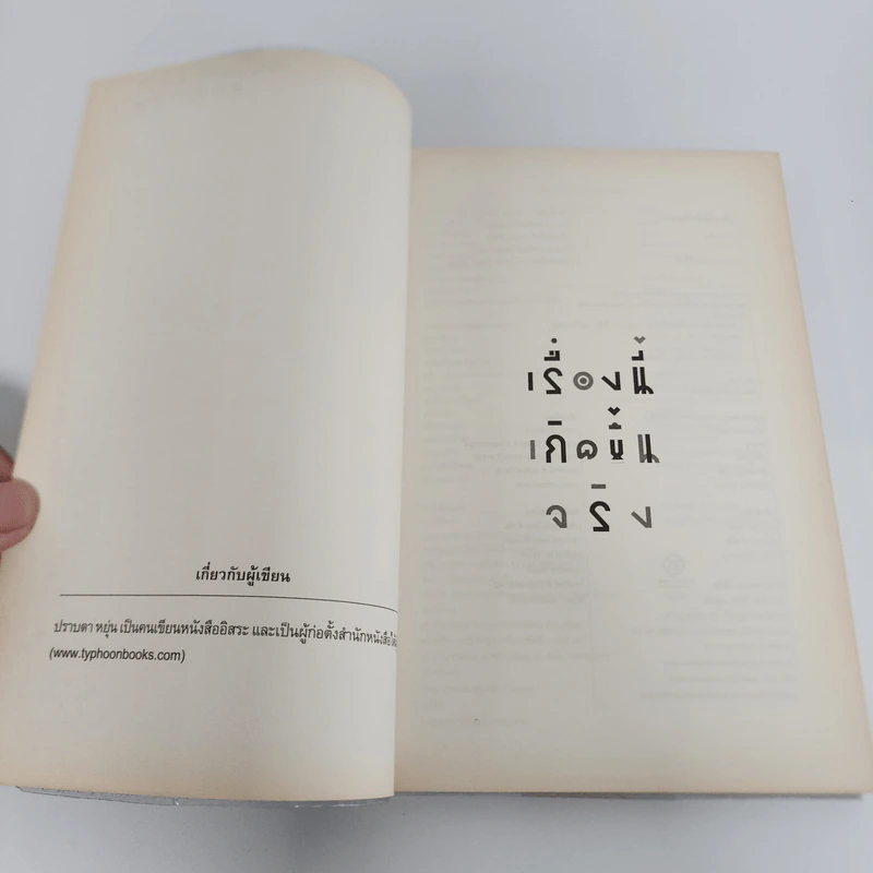 เรื่องนี้เกิดขึ้นจริง - ปราบดา หยุ่น รูปที่ 8