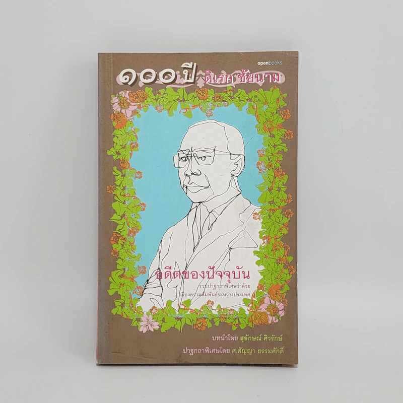 อดีตของปัจจุบัน - ดิเรก ชัยนาม รูปที่ 1
