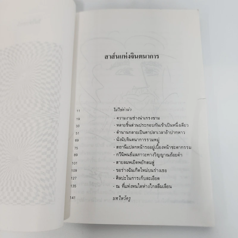 จินตนาการสามบรรทัด - สุชาติ สวัสดิ์ศรี รูปที่ 10
