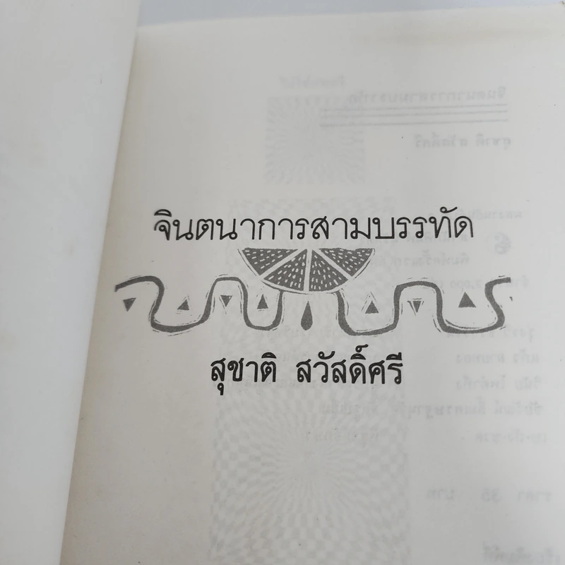 จินตนาการสามบรรทัด - สุชาติ สวัสดิ์ศรี รูปที่ 7