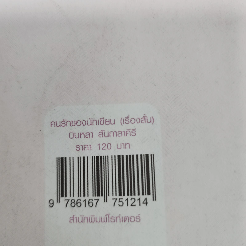 คนรักของนักเขียน - บินหลา สันกาลาคีรี รูปที่ 12