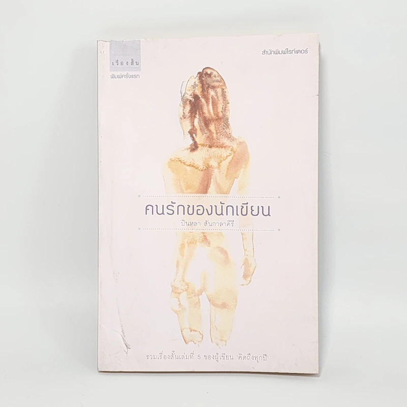 คนรักของนักเขียน - บินหลา สันกาลาคีรี รูปที่ 1