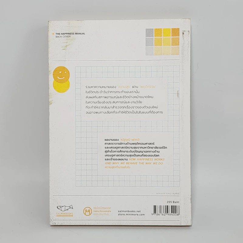 The Happiness Manual พฤติกรรมความสุข - ณัฐวุฒิ เผ่าทวี รูปที่ 6