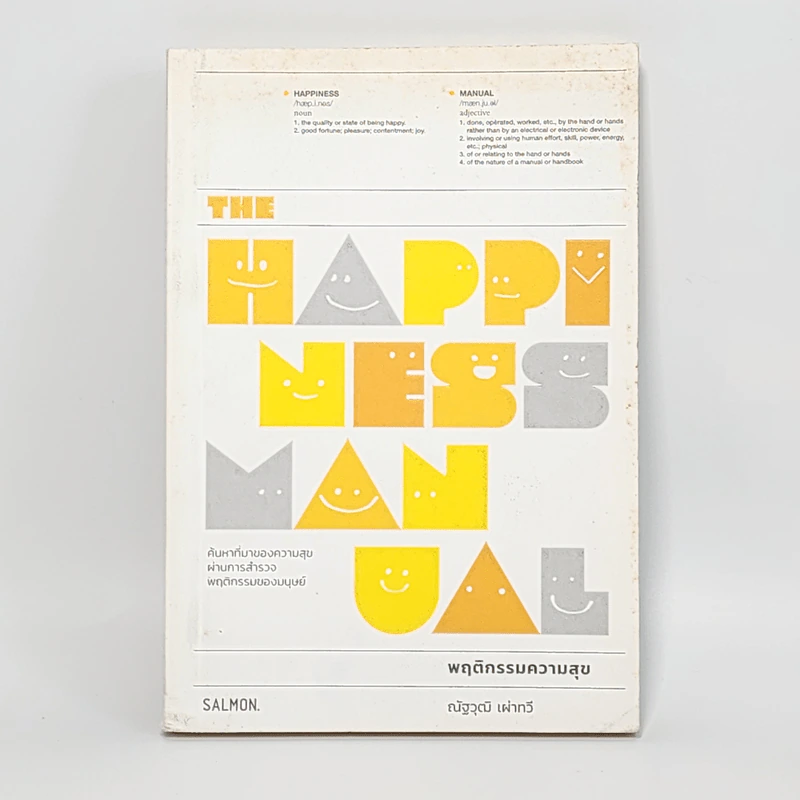 The Happiness Manual พฤติกรรมความสุข - ณัฐวุฒิ เผ่าทวี รูปที่ 1