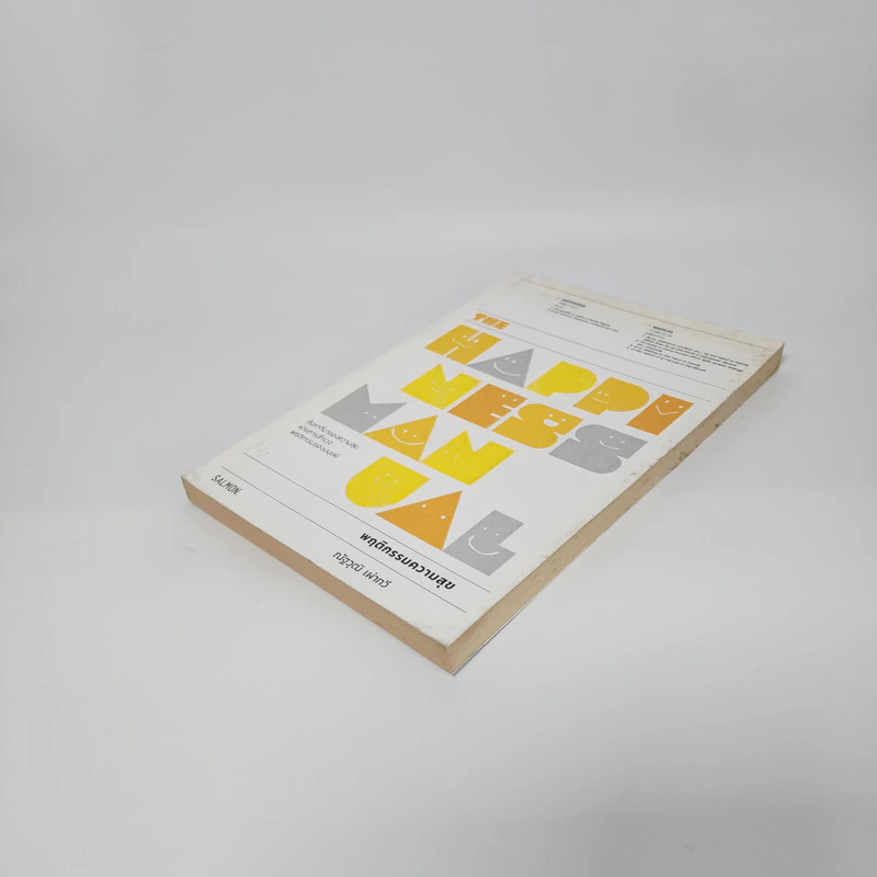 The Happiness Manual พฤติกรรมความสุข - ณัฐวุฒิ เผ่าทวี รูปที่ 4
