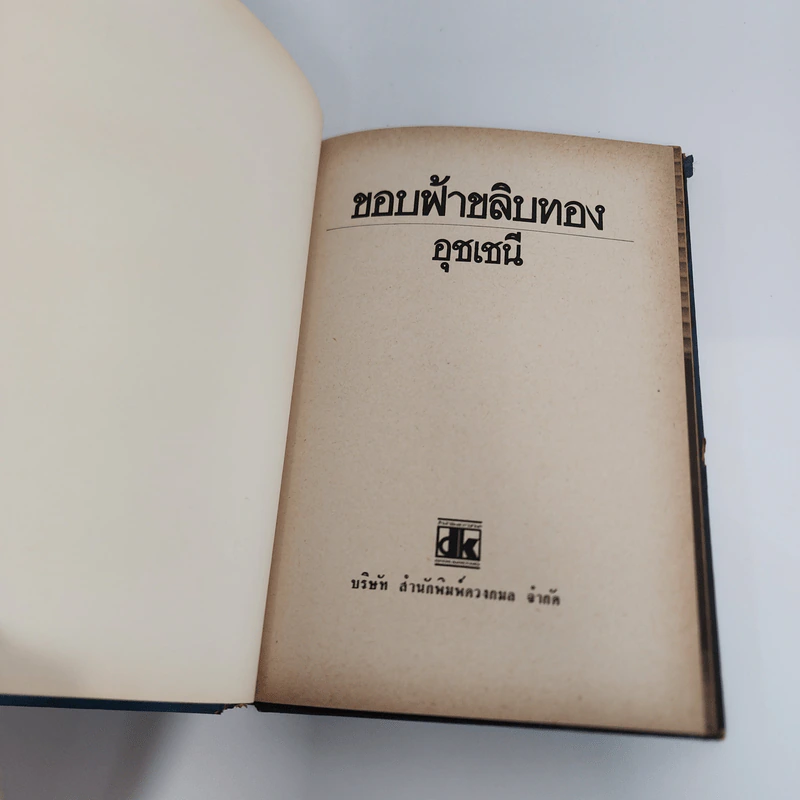 ขอบฟ้าขลิบทอง - อุชเชนี รูปที่ 8