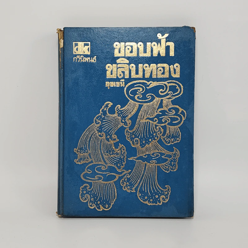 ขอบฟ้าขลิบทอง - อุชเชนี รูปที่ 1