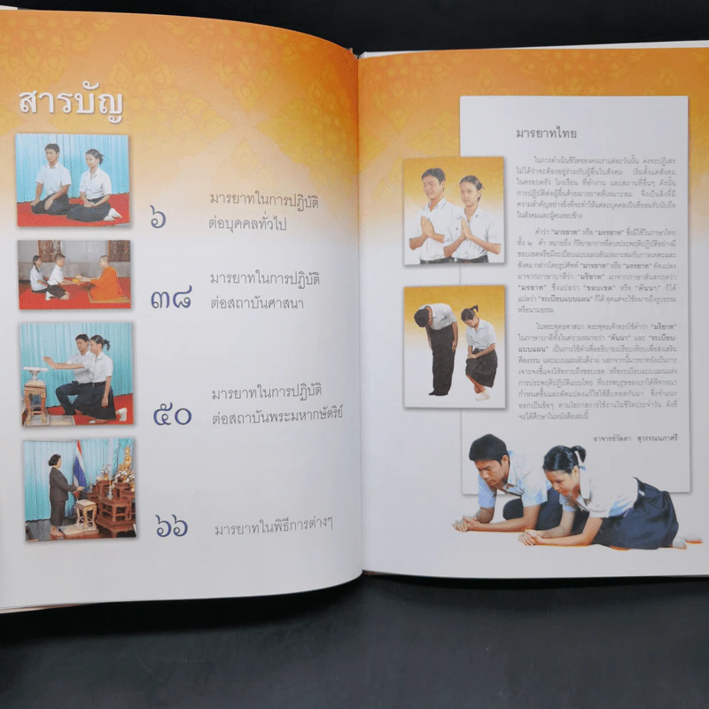 มารยาทไทย - อาจารย์วัลดา สุวรรณนภาศรี รูปที่ 9