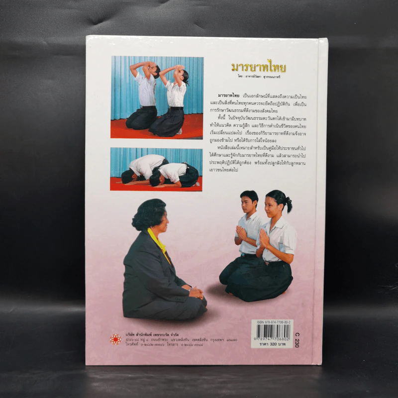 มารยาทไทย - อาจารย์วัลดา สุวรรณนภาศรี รูปที่ 2