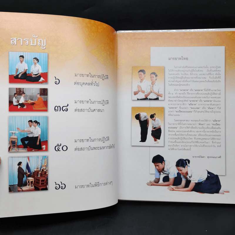 มารยาทไทย - อาจารย์วัลดา สุวรรณนภาศรี รูปที่ 9