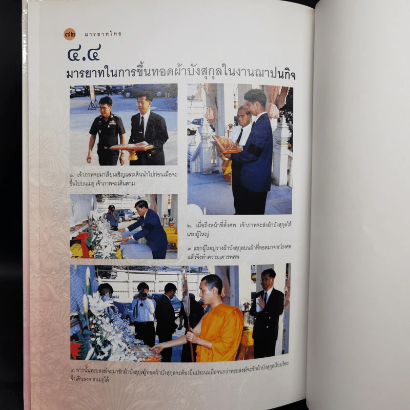 มารยาทไทย - อาจารย์วัลดา สุวรรณนภาศรี รูปที่ 12