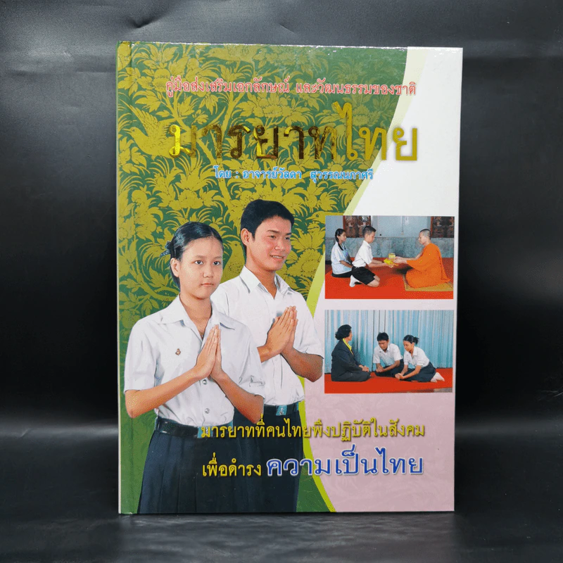 มารยาทไทย - อาจารย์วัลดา สุวรรณนภาศรี รูปที่ 1