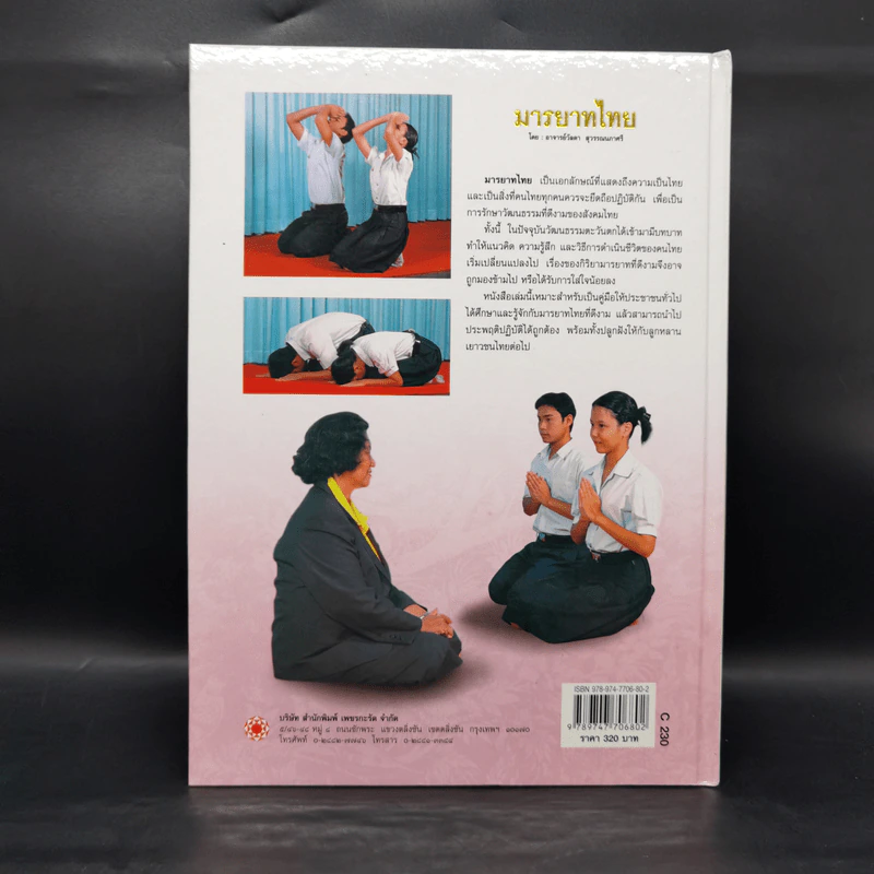 มารยาทไทย - อาจารย์วัลดา สุวรรณนภาศรี รูปที่ 2