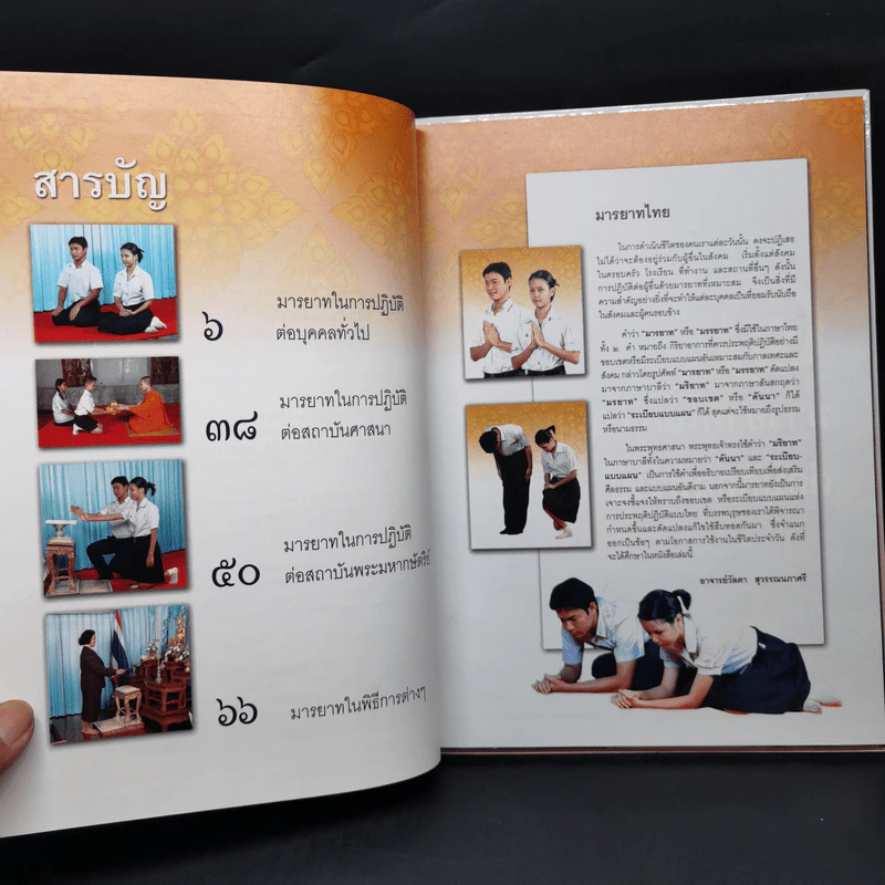 มารยาทไทย - อาจารย์วัลดา สุวรรณนภาศรี รูปที่ 9