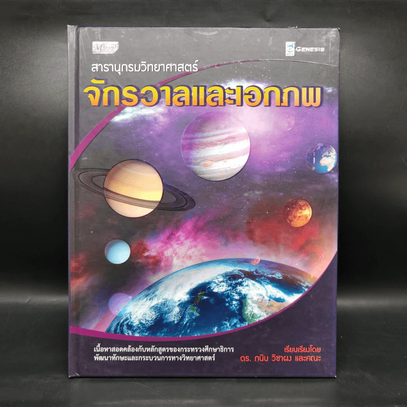 สารานุกรมวิทยาศาสตร์ จักรวาลและเอกภพ - ดร.กวิน วิชาผง รูปที่ 1