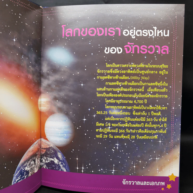 สารานุกรมวิทยาศาสตร์ จักรวาลและเอกภพ - ดร.กวิน วิชาผง รูปที่ 12