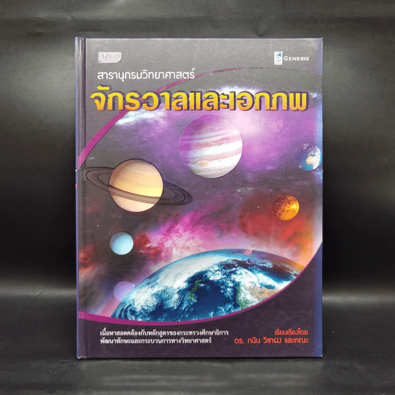 สารานุกรมวิทยาศาสตร์ จักรวาลและเอกภพ - ดร.กวิน วิชาผง รูปที่ 1