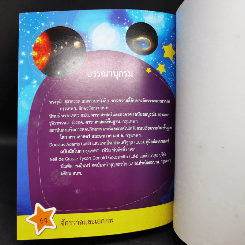 สารานุกรมวิทยาศาสตร์ จักรวาลและเอกภพ - ดร.กวิน วิชาผง รูปที่ 13