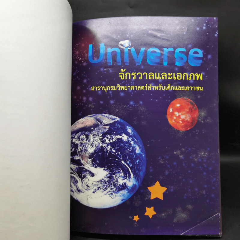 สารานุกรมวิทยาศาสตร์ จักรวาลและเอกภพ - ดร.กวิน วิชาผง รูปที่ 8