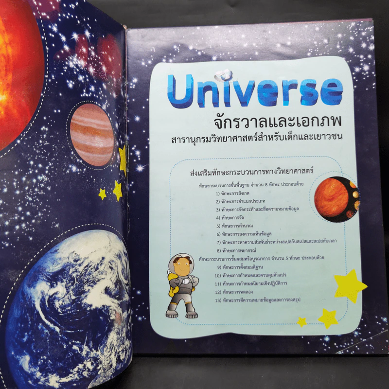 สารานุกรมวิทยาศาสตร์ จักรวาลและเอกภพ - ดร.กวิน วิชาผง รูปที่ 9
