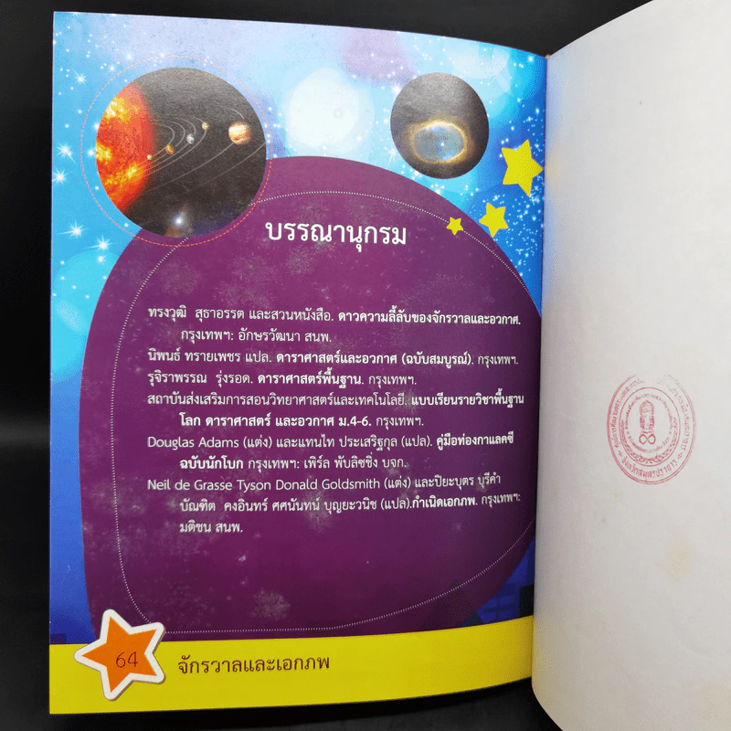 สารานุกรมวิทยาศาสตร์ จักรวาลและเอกภพ - ดร.กวิน วิชาผง รูปที่ 12