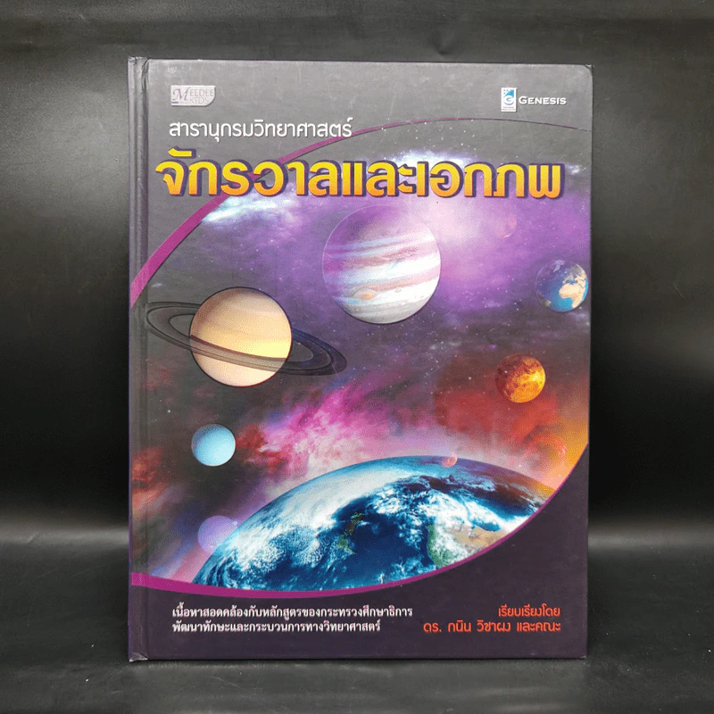 สารานุกรมวิทยาศาสตร์ จักรวาลและเอกภพ - ดร.กวิน วิชาผง รูปที่ 1
