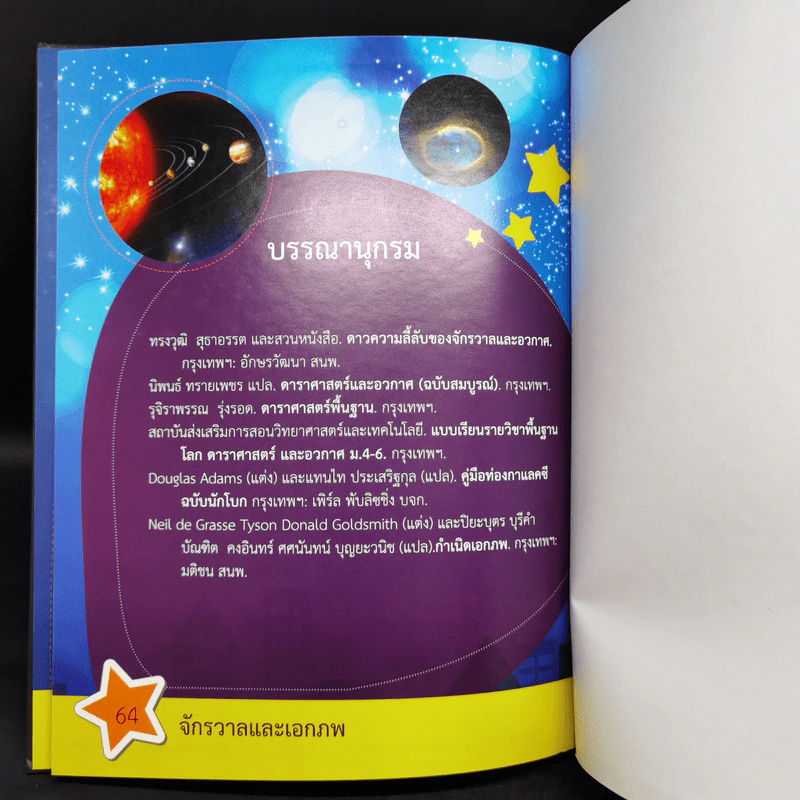 สารานุกรมวิทยาศาสตร์ จักรวาลและเอกภพ - ดร.กวิน วิชาผง รูปที่ 11