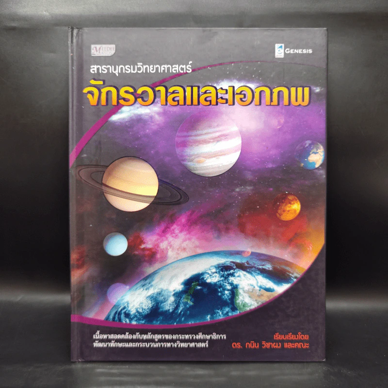 สารานุกรมวิทยาศาสตร์ จักรวาลและเอกภพ - ดร.กวิน วิชาผง รูปที่ 1