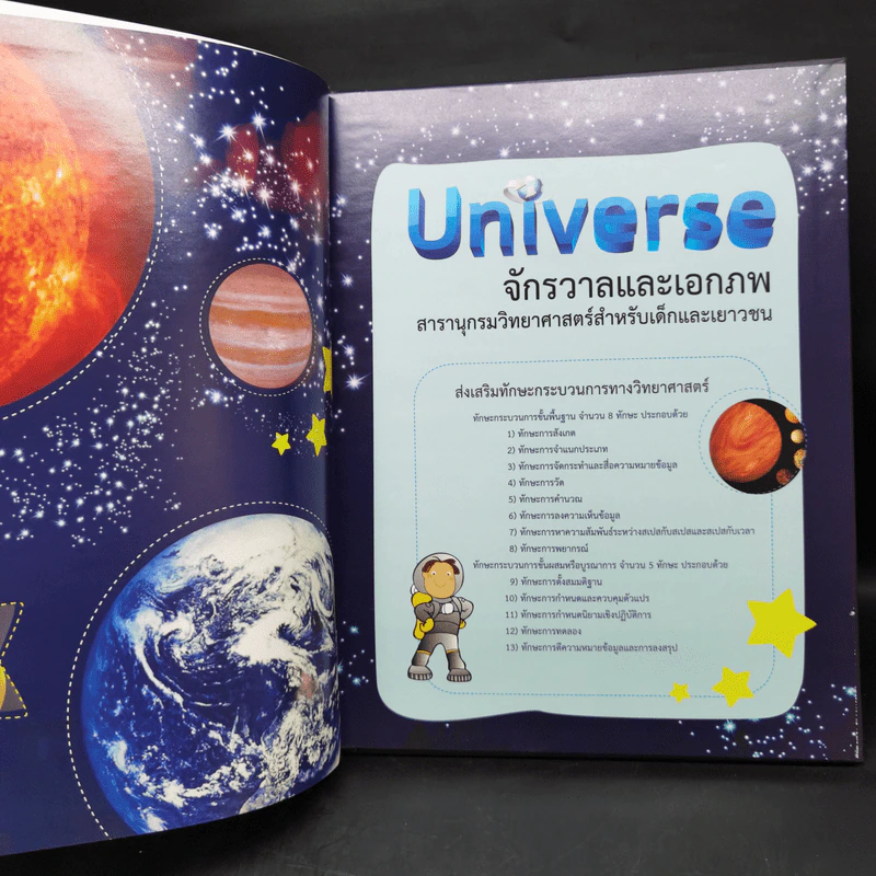 สารานุกรมวิทยาศาสตร์ จักรวาลและเอกภพ - ดร.กวิน วิชาผง รูปที่ 8