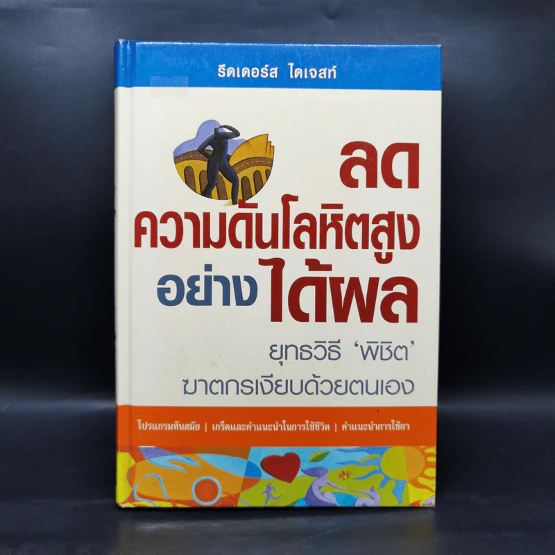 ลดความดันโลหิตสูงอย่างได้ผล - รีดเดอร์ส ไดเจสท์ รูปที่ 1