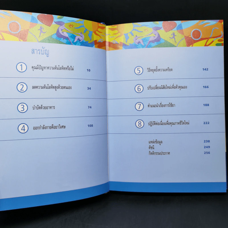 ลดความดันโลหิตสูงอย่างได้ผล - รีดเดอร์ส ไดเจสท์ รูปที่ 10