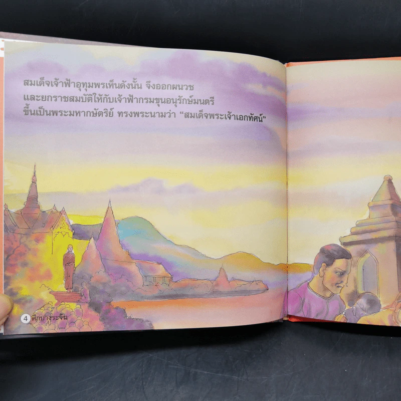 หนังสือส่งเสริมการอ่าน ชุด ประวัติศาสตร์ ศึกบางระจัน รูปที่ 10