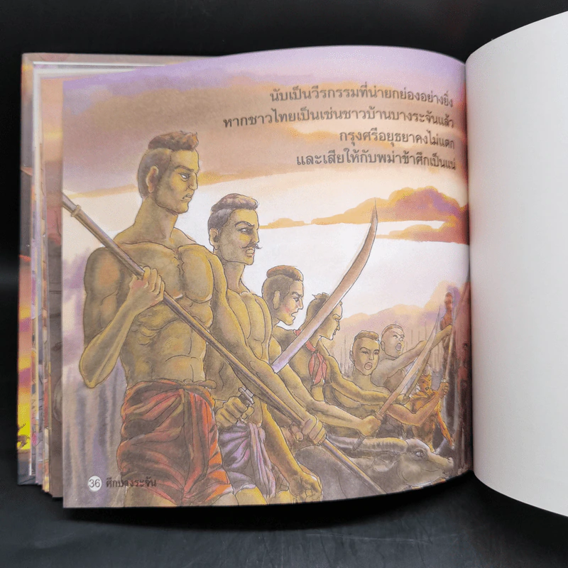 หนังสือส่งเสริมการอ่าน ชุด ประวัติศาสตร์ ศึกบางระจัน รูปที่ 12