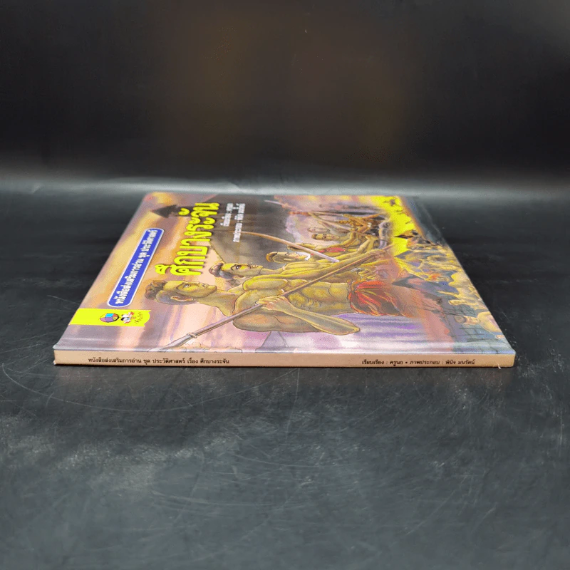 หนังสือส่งเสริมการอ่าน ชุด ประวัติศาสตร์ ศึกบางระจัน รูปที่ 3