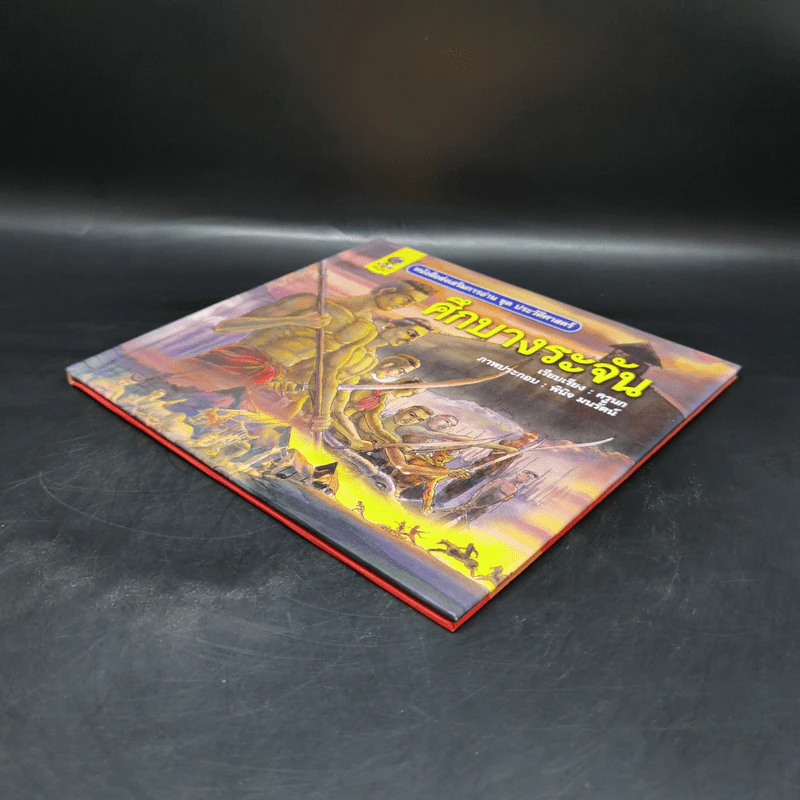 หนังสือส่งเสริมการอ่าน ชุด ประวัติศาสตร์ ศึกบางระจัน รูปที่ 7