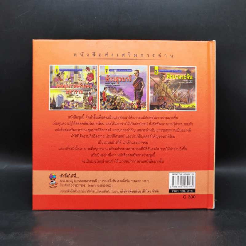 หนังสือส่งเสริมการอ่าน ชุด ประวัติศาสตร์ ศึกบางระจัน รูปที่ 2