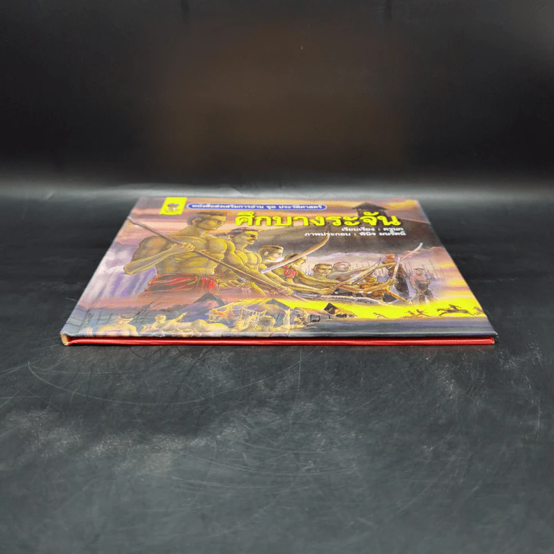 หนังสือส่งเสริมการอ่าน ชุด ประวัติศาสตร์ ศึกบางระจัน รูปที่ 4