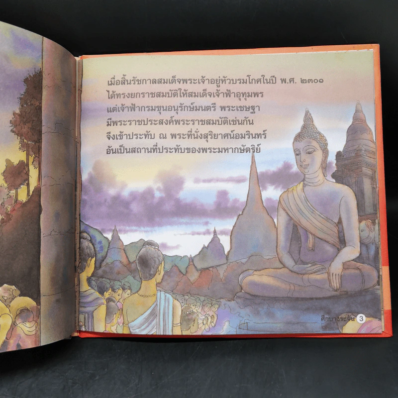 หนังสือส่งเสริมการอ่าน ชุด ประวัติศาสตร์ ศึกบางระจัน รูปที่ 9