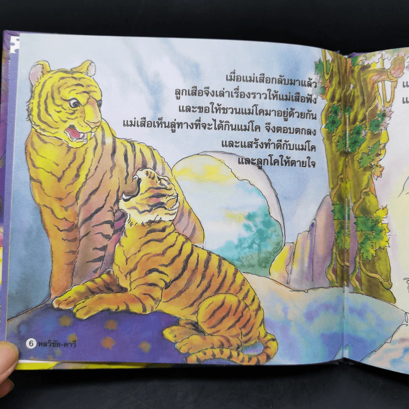 หนังสือส่งเสริมการอ่าน ชุด นิทานพื้นบ้าน หลวิชัย-คาวี รูปที่ 10