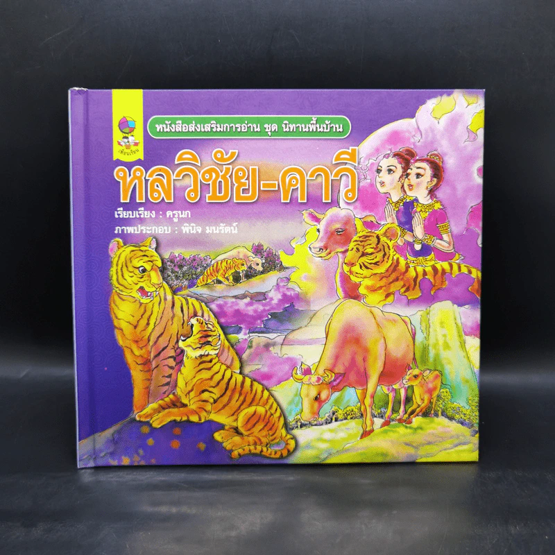 หนังสือส่งเสริมการอ่าน ชุด นิทานพื้นบ้าน หลวิชัย-คาวี รูปที่ 1