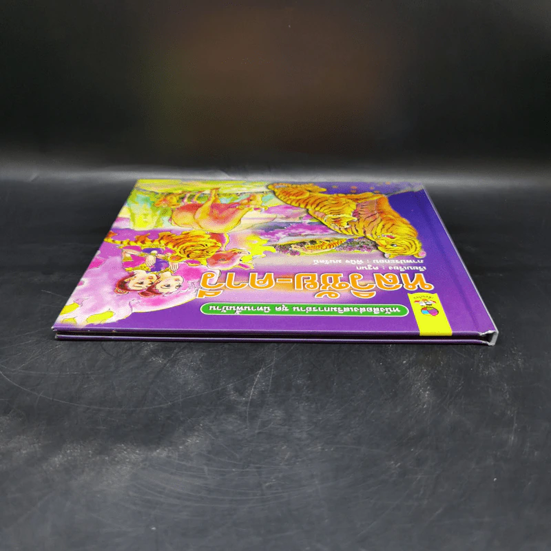 หนังสือส่งเสริมการอ่าน ชุด นิทานพื้นบ้าน หลวิชัย-คาวี รูปที่ 6