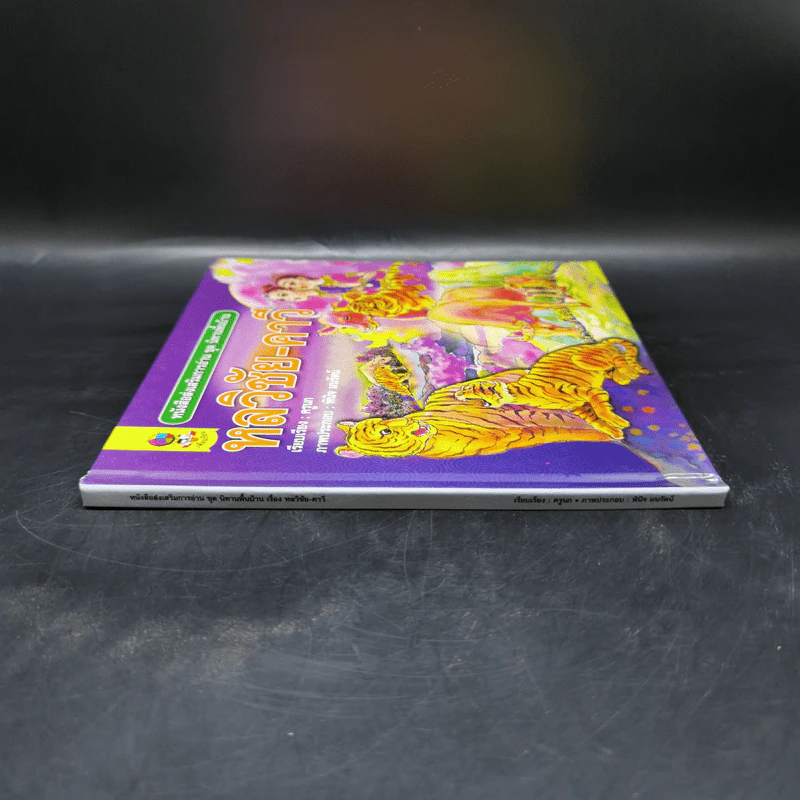 หนังสือส่งเสริมการอ่าน ชุด นิทานพื้นบ้าน หลวิชัย-คาวี รูปที่ 3