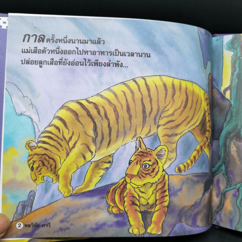 หนังสือส่งเสริมการอ่าน ชุด นิทานพื้นบ้าน หลวิชัย-คาวี รูปที่ 8