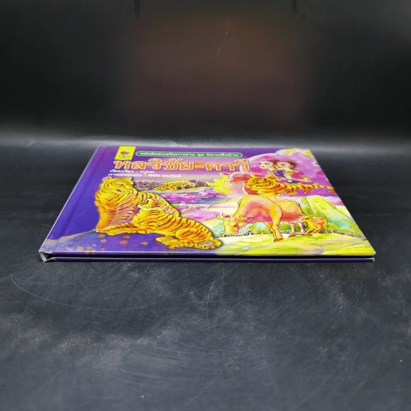 หนังสือส่งเสริมการอ่าน ชุด นิทานพื้นบ้าน หลวิชัย-คาวี รูปที่ 4