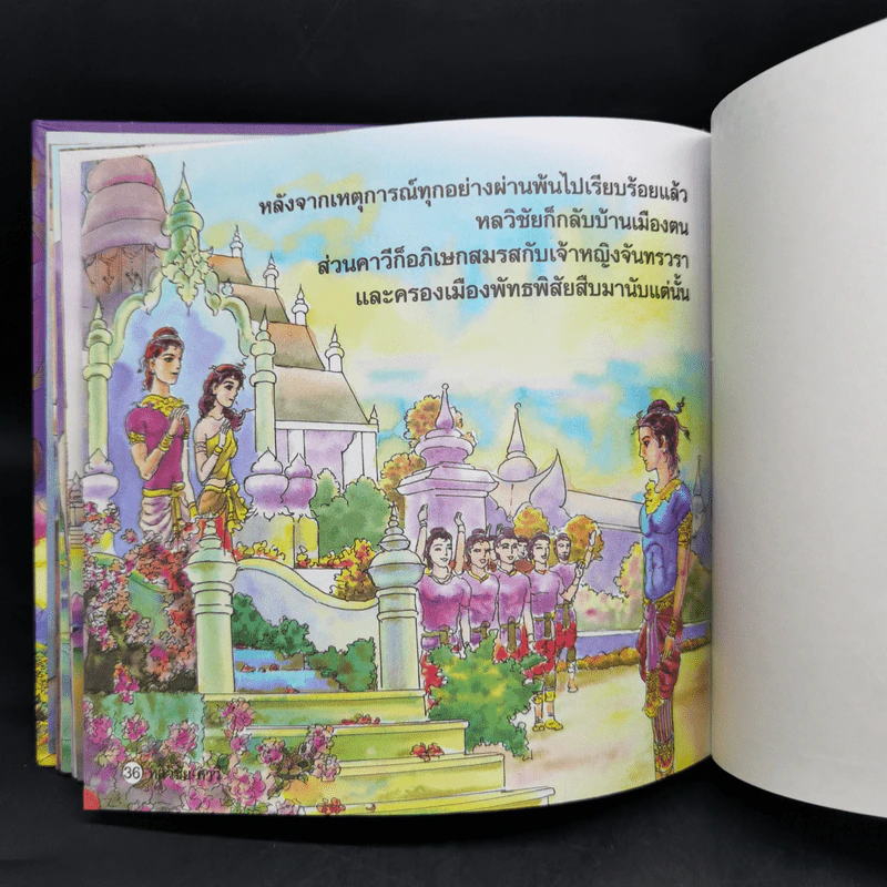 หนังสือส่งเสริมการอ่าน ชุด นิทานพื้นบ้าน หลวิชัย-คาวี รูปที่ 11