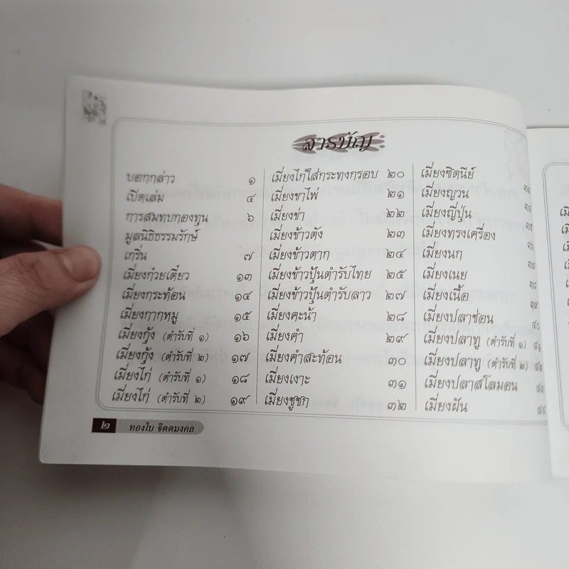 รวมตำรับเมี่ยง - ทองใบ จิตตมงคล รูปที่ 4