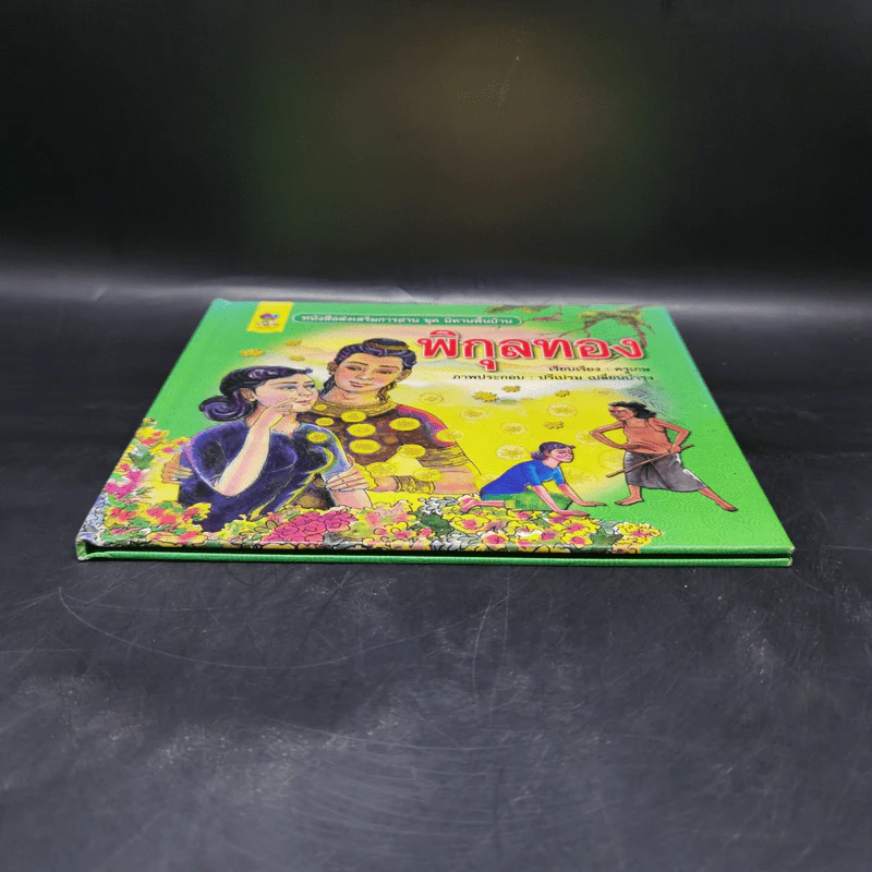 หนังสือส่งเสริมการอ่าน ชุด นิทานพื้นบ้าน พิกุลทอง รูปที่ 4